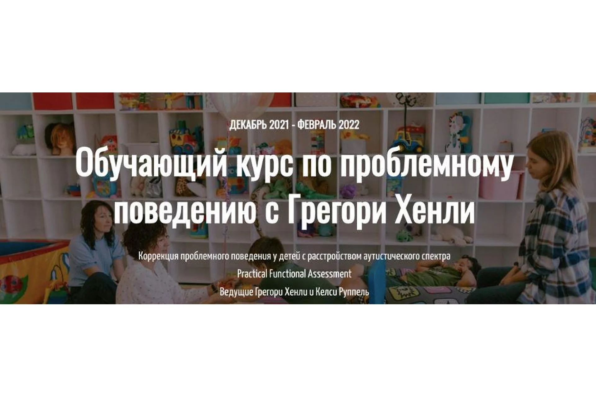 Обучающий курс по проблемному поведению с Грегори Хенли. Пакет профи (Грегори Хенли,Келси Руппель), фото 1 из 1.