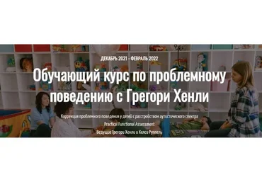Обучающий курс по проблемному поведению с Грегори Хенли. Пакет профи (Грегори Хенли,Келси Руппель)