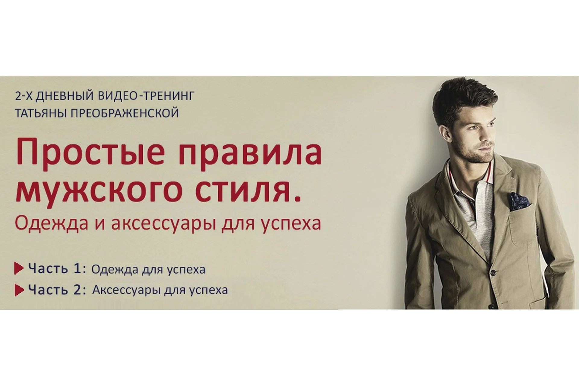 Простые правила мужского стиля, 2014 (Татьяна Преображенская), фото 1 из 1.