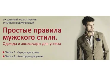 Простые правила мужского стиля, 2014 (Татьяна Преображенская)