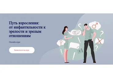 [psy.app] Путь взросления: от инфантильности к зрелости и зрелым отношениям (Татьяна Александрова)