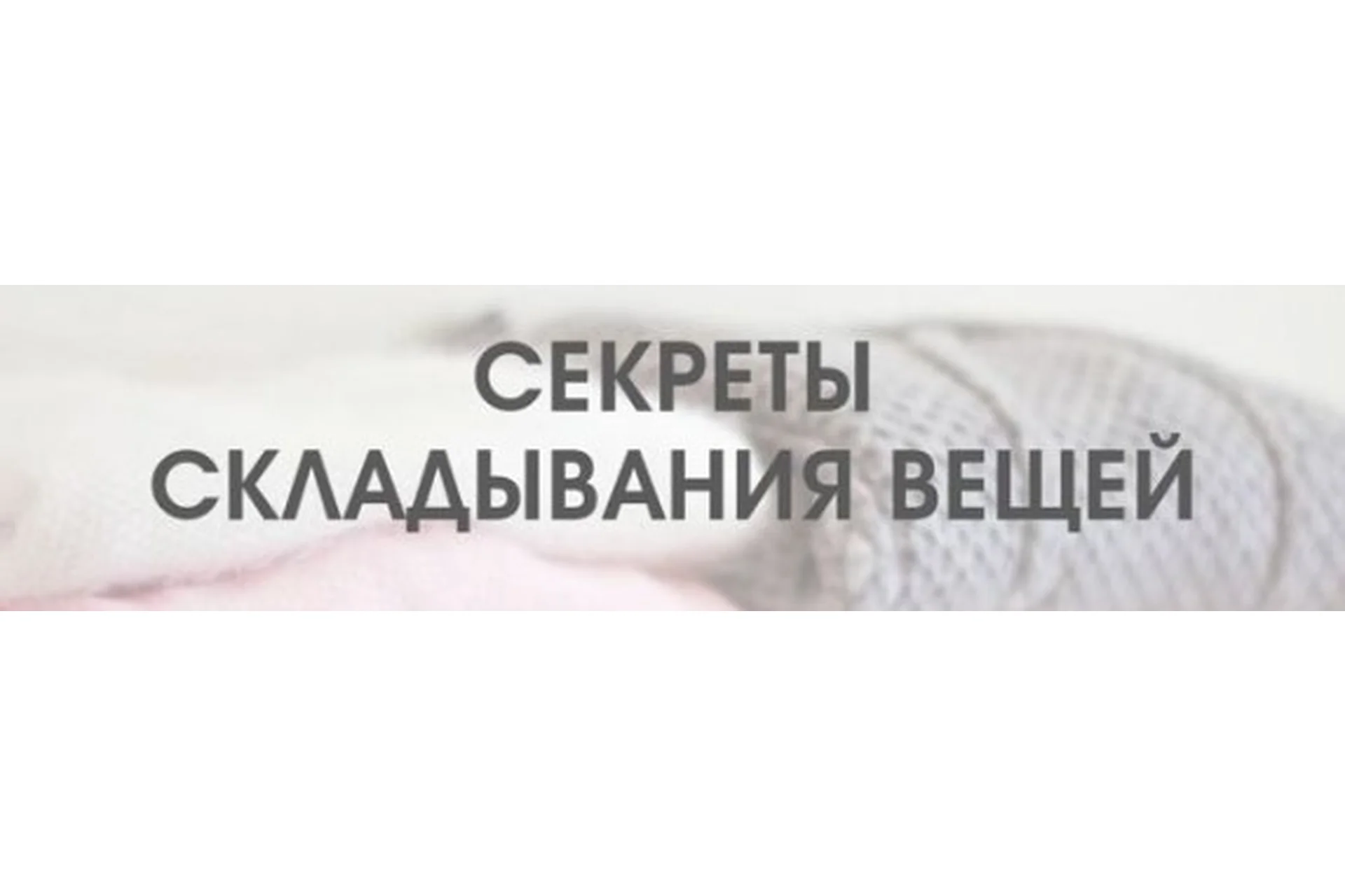 Секреты  складывания  вещей (Татьяна Даниляк), фото 1 из 1.