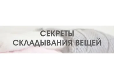 Секреты  складывания  вещей (Татьяна Даниляк)