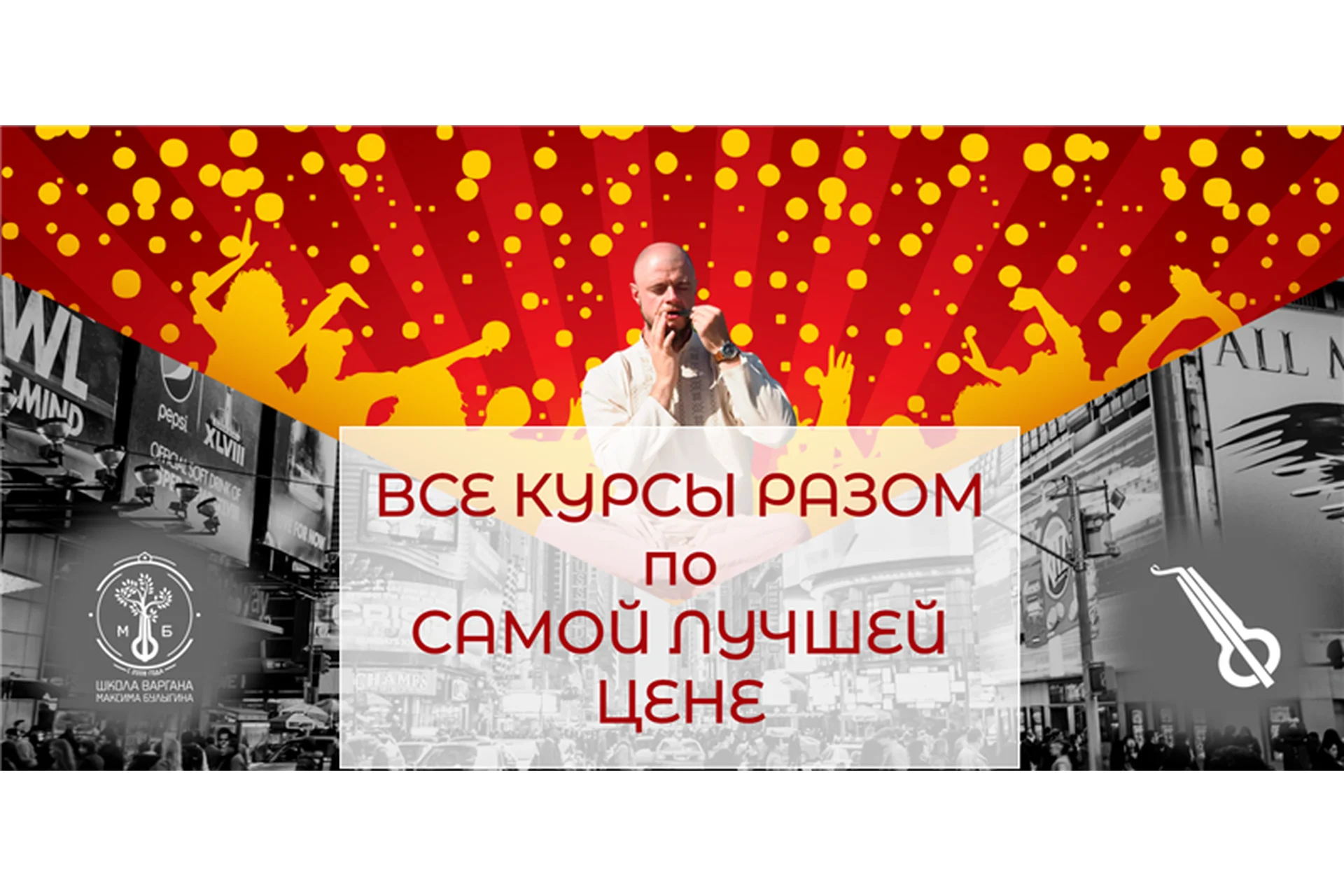 [shkolavargana] Все курсы разом по самой лучшей цене. Тариф- Эконом (Максим Булыгин), фото 1 из 1.