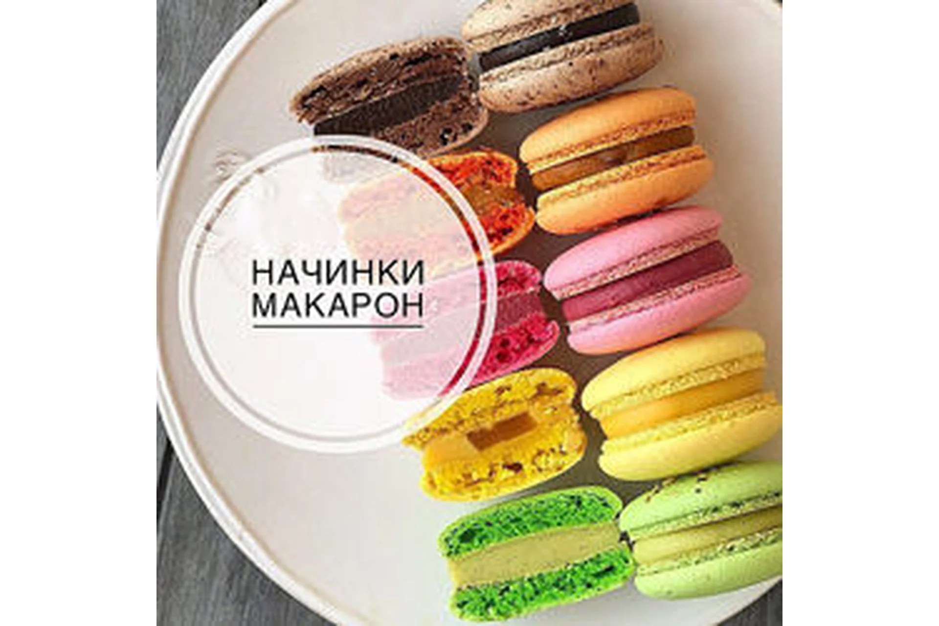 [veryirresistible18]  5 Начинок для макарон (Анна Томильчик), фото 1 из 1.