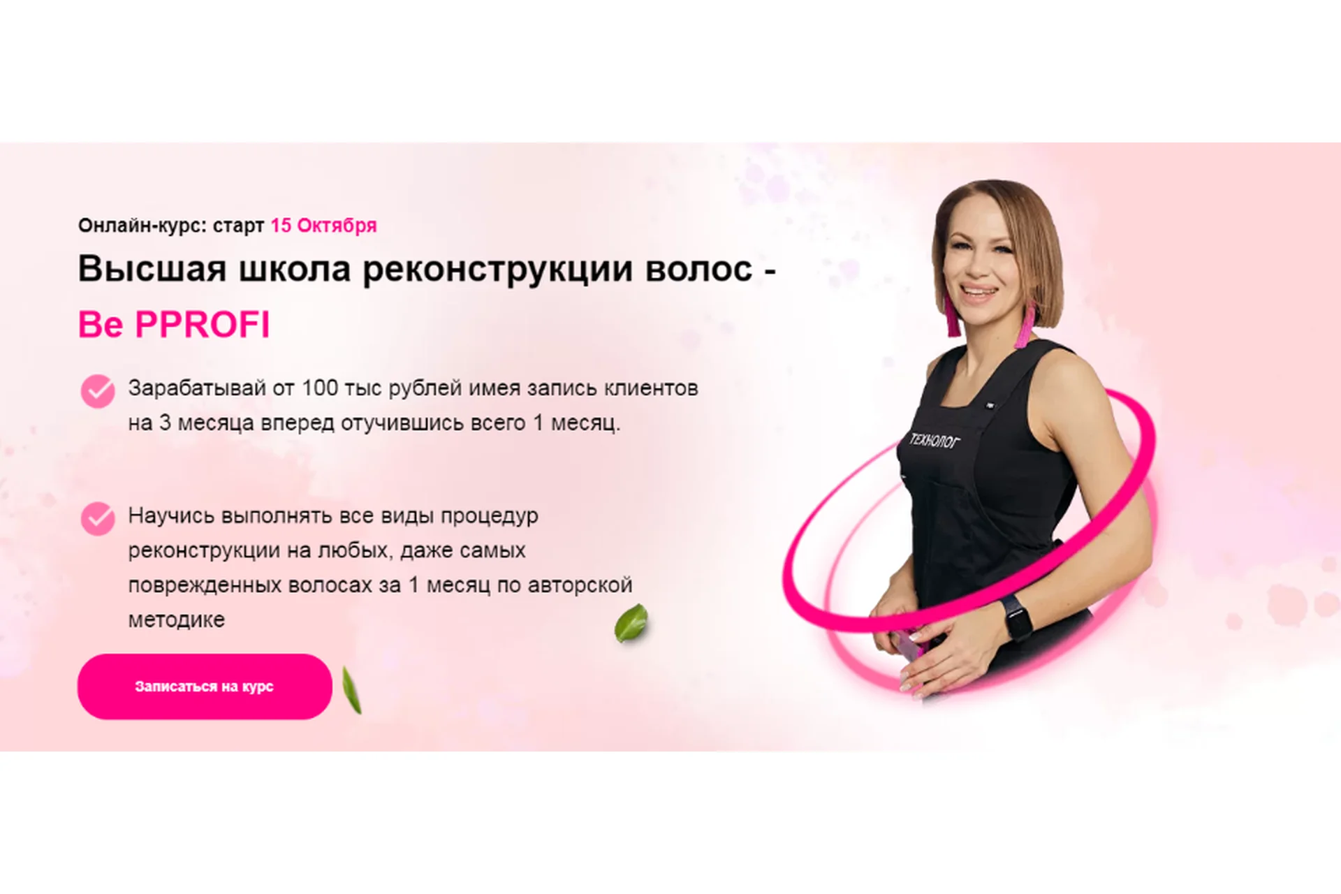 Высшая школа реконструкции волос - Be PProfi. Пакет «Результат» (Ирина Устинова), фото 1 из 1.