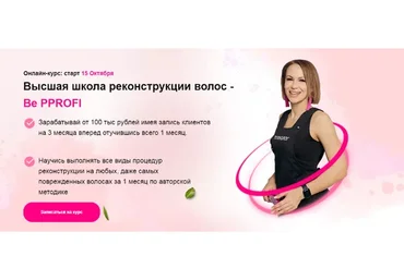 Высшая школа реконструкции волос - Be PProfi. Пакет «Результат» (Ирина Устинова)