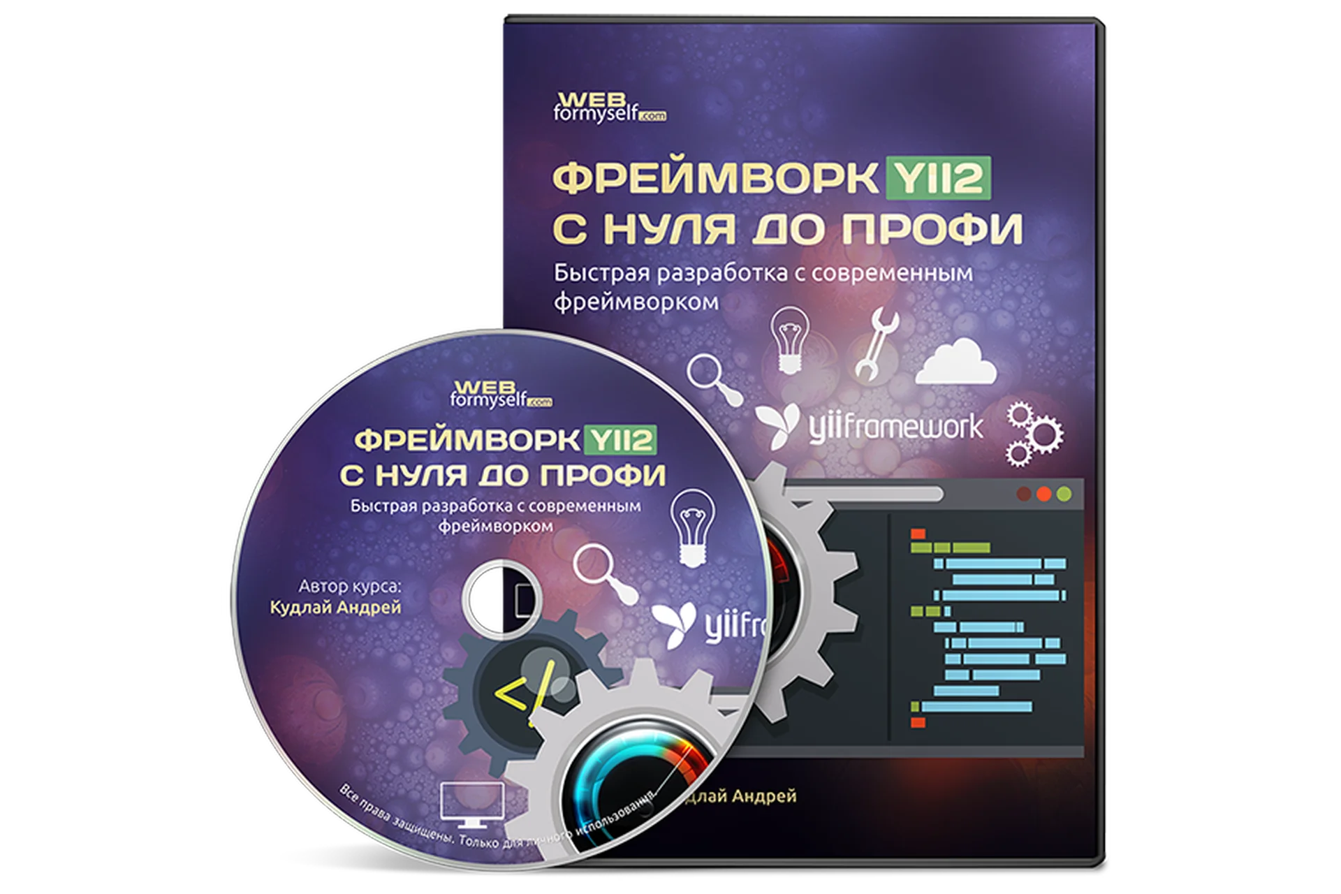 [WebForMySelf] Фреймворк Yii2 с нуля до профи (Андрей Кудлай), фото 1 из 1.