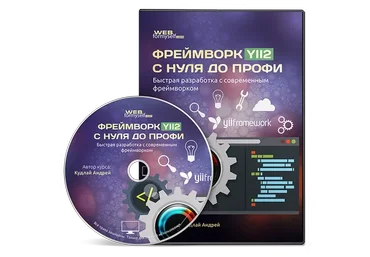 [WebForMySelf] Фреймворк Yii2 с нуля до профи (Андрей Кудлай)