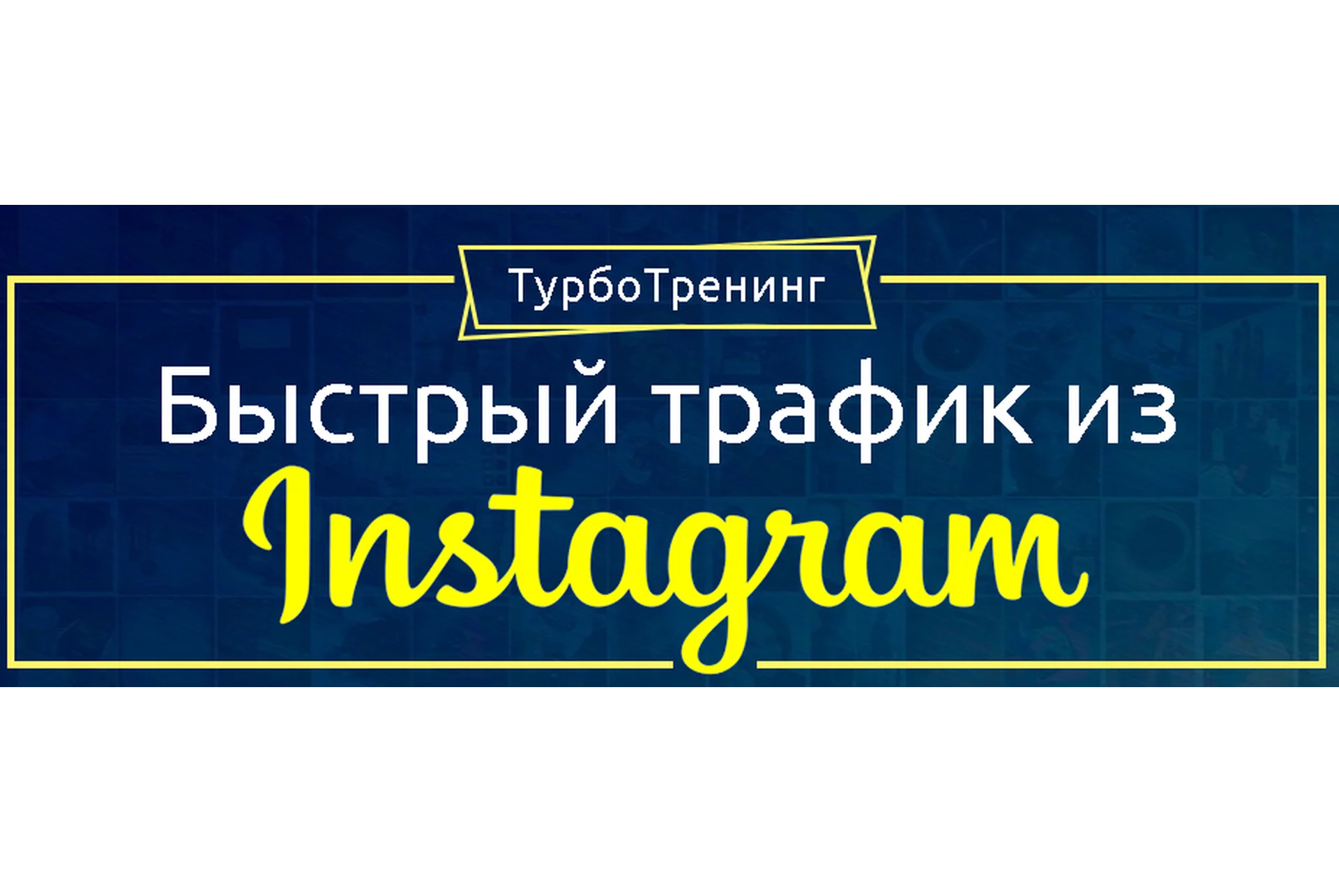 [Академия Лидогенерации] Быстрый трафик из Instagram, фото 1 из 1.