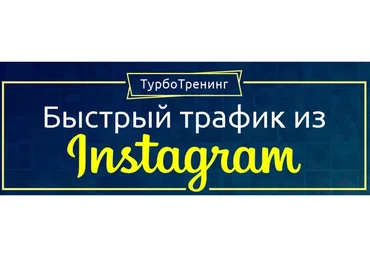 [Академия Лидогенерации] Быстрый трафик из Instagram