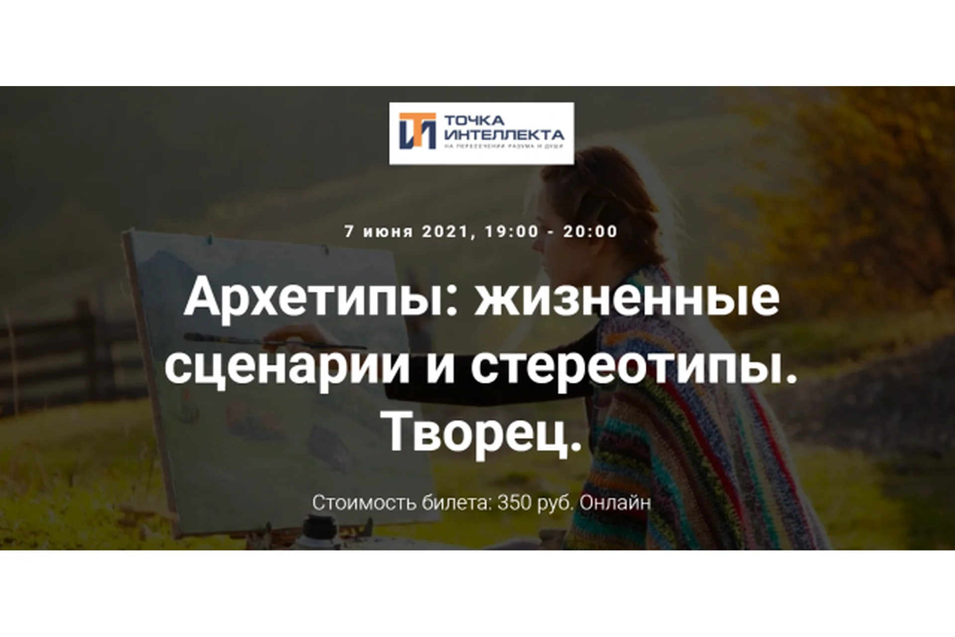 Архетипы: жизненные сценарии и стереотипы. Творец (Елена Гребеникова), фото 1 из 1.