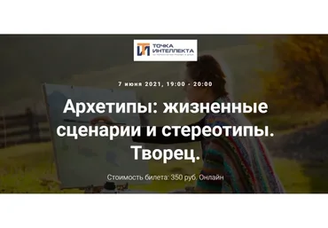 Архетипы: жизненные сценарии и стереотипы. Творец (Елена Гребеникова)