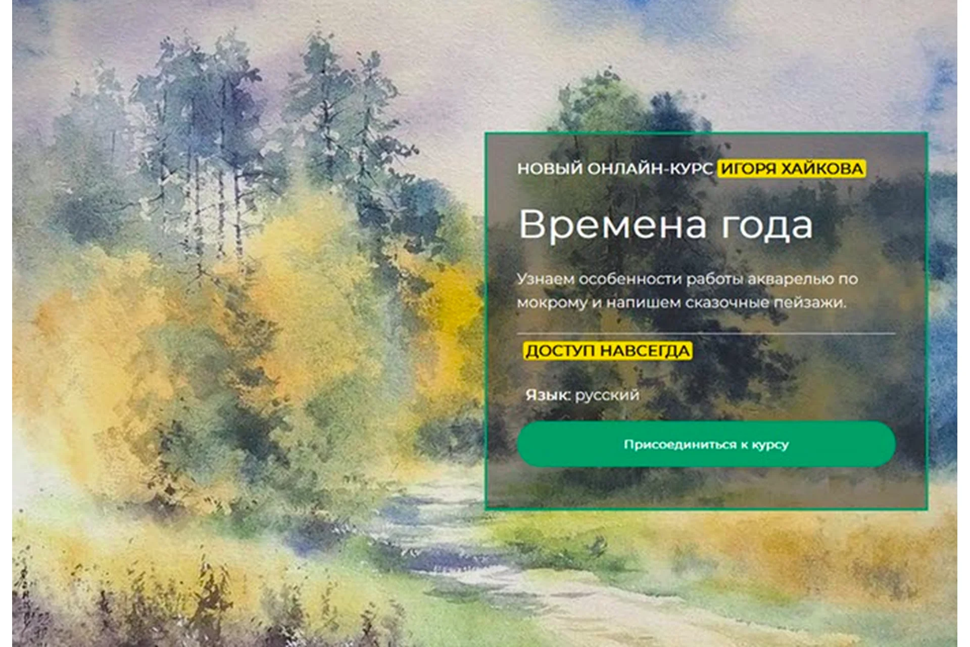 [artefactoschool]  Времена года (Игорь Хайков), фото 1 из 1.