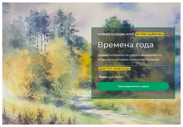 [artefactoschool]  Времена года (Игорь Хайков)