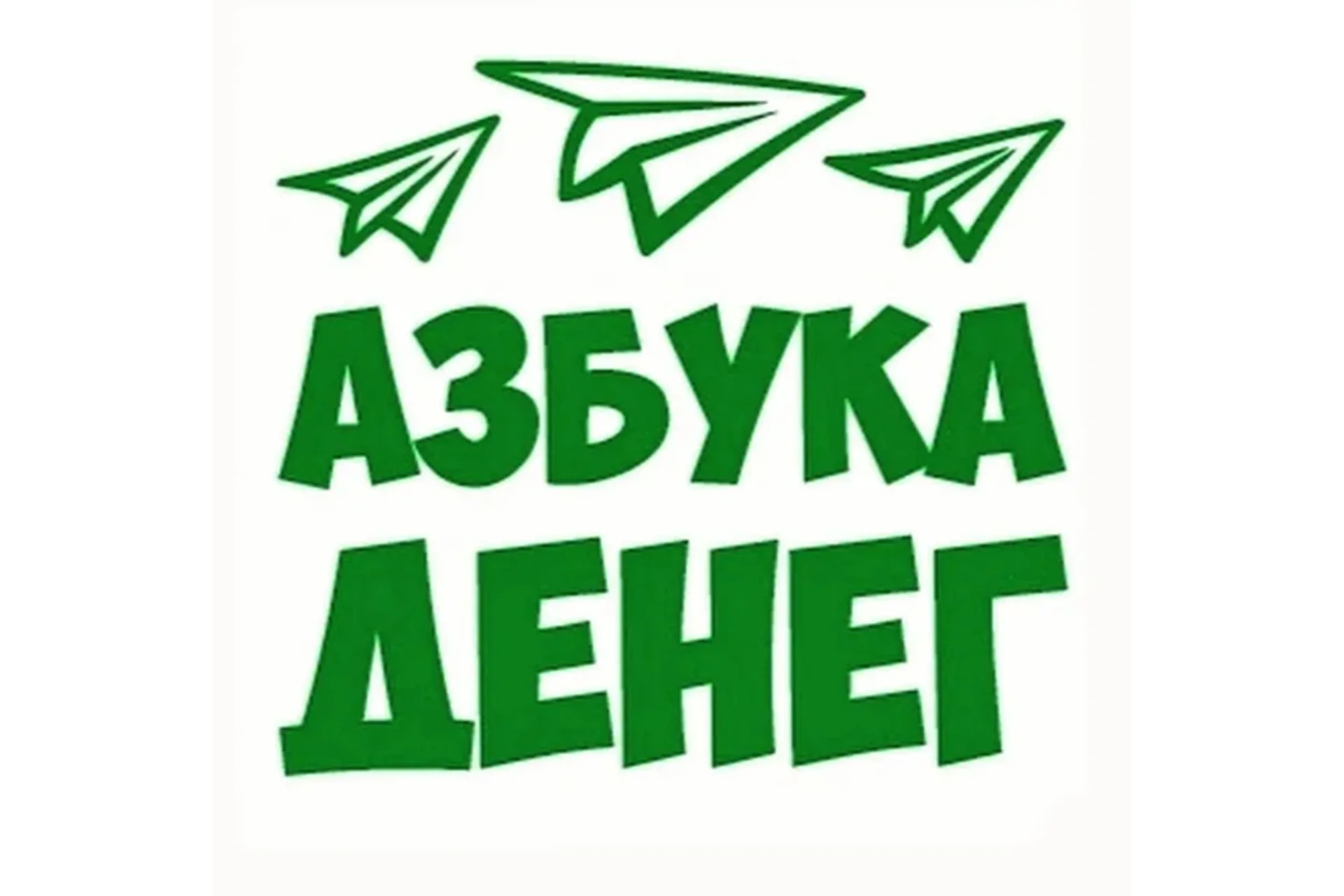 Азбука Денег. 2014 (Сергей Змеев), фото 1 из 1.