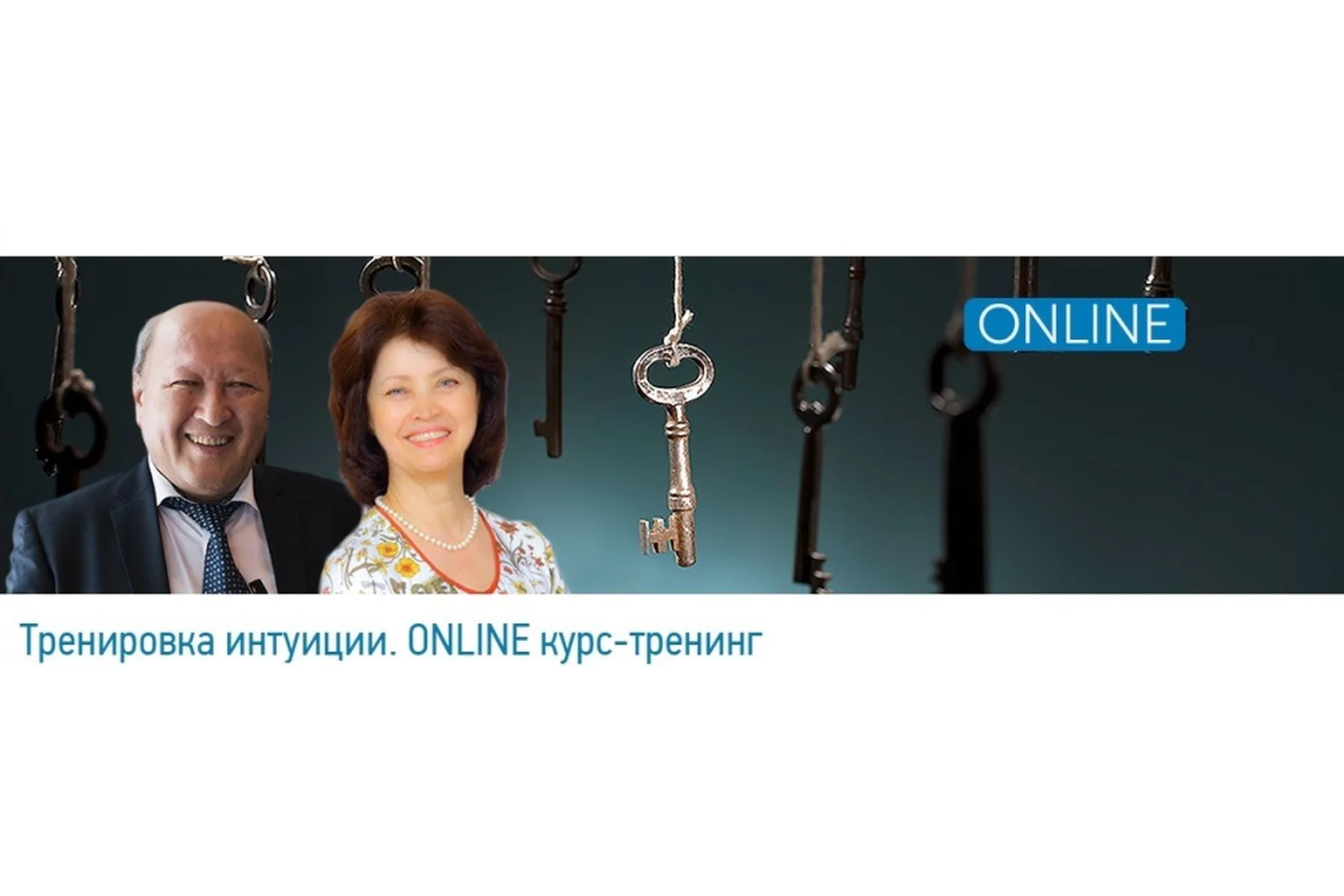 [Центр Норбекова] Тренировка интуиции, фото 1 из 1.