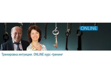 [Центр Норбекова] Тренировка интуиции