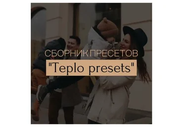 [dariapphoto] Пресеты «Teplo» (Дарья Петрова)