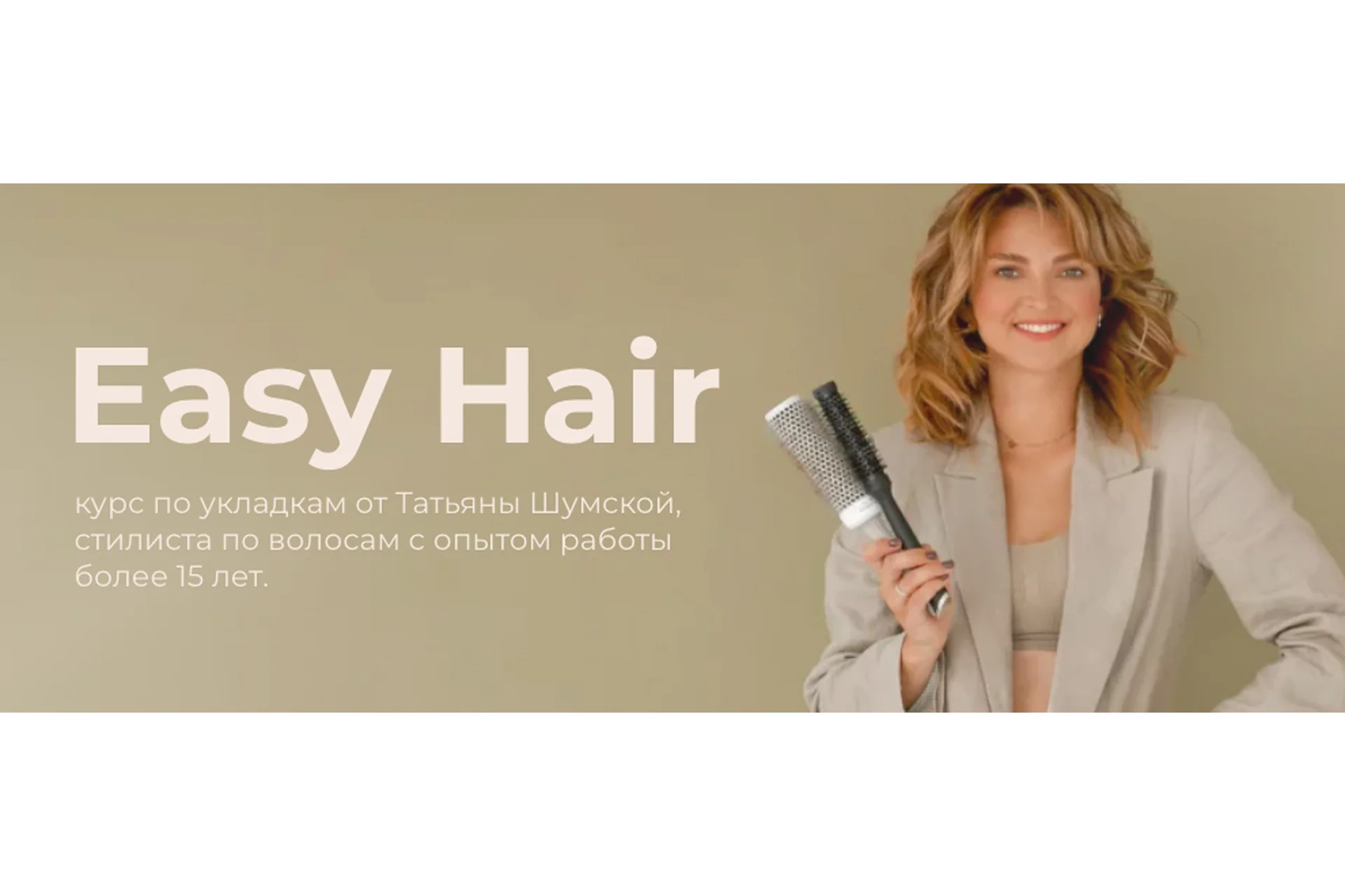 Easy Hair. Тариф База. Курс по укладке волос (Татьяна Шумская), фото 1 из 1.