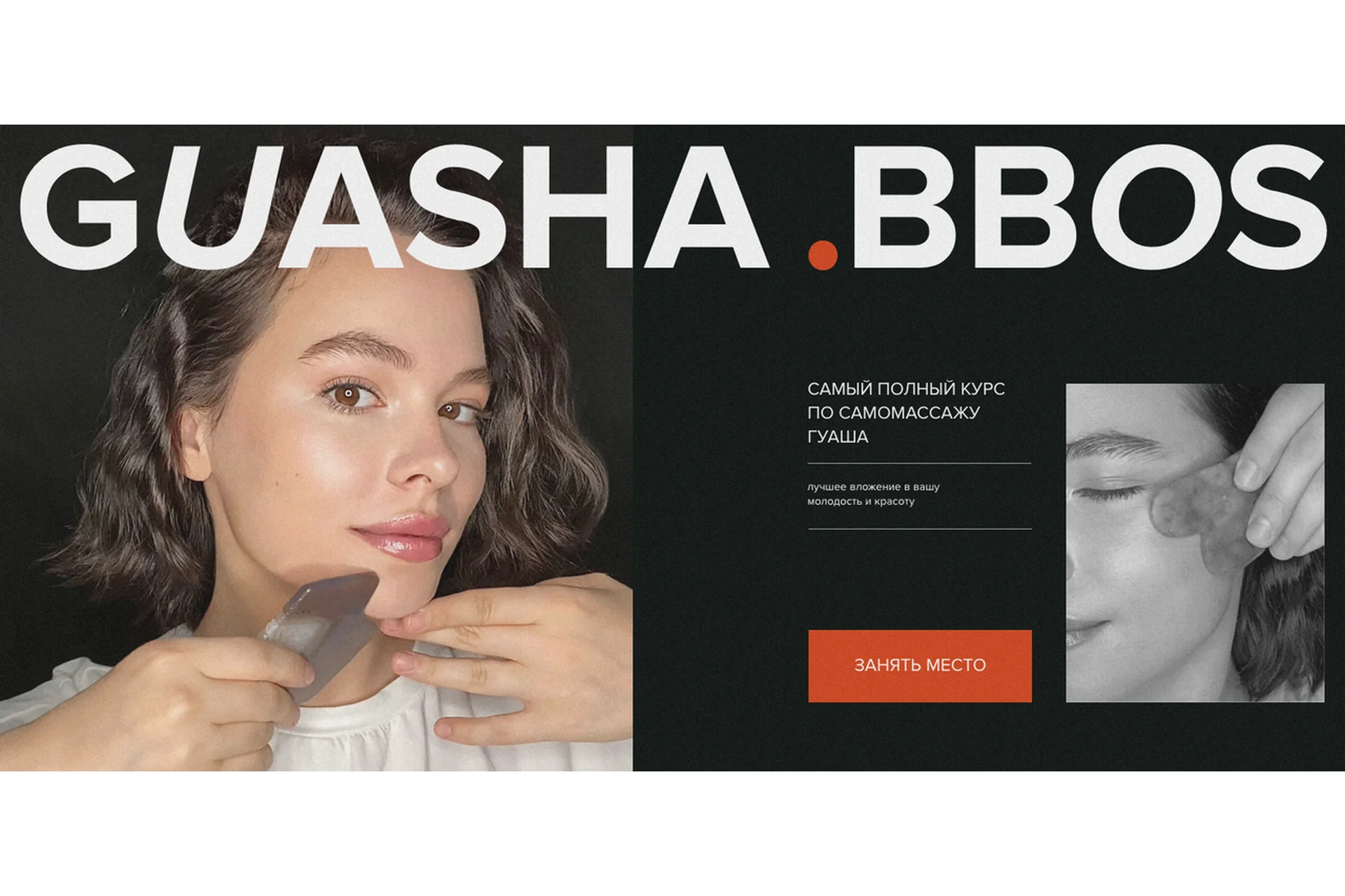 Guasha. Bbos. Тариф «Доверяю себе» (Natalia_bbos), фото 1 из 1.