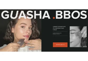 Guasha. Bbos. Тариф «Доверяю себе» (Natalia_bbos)