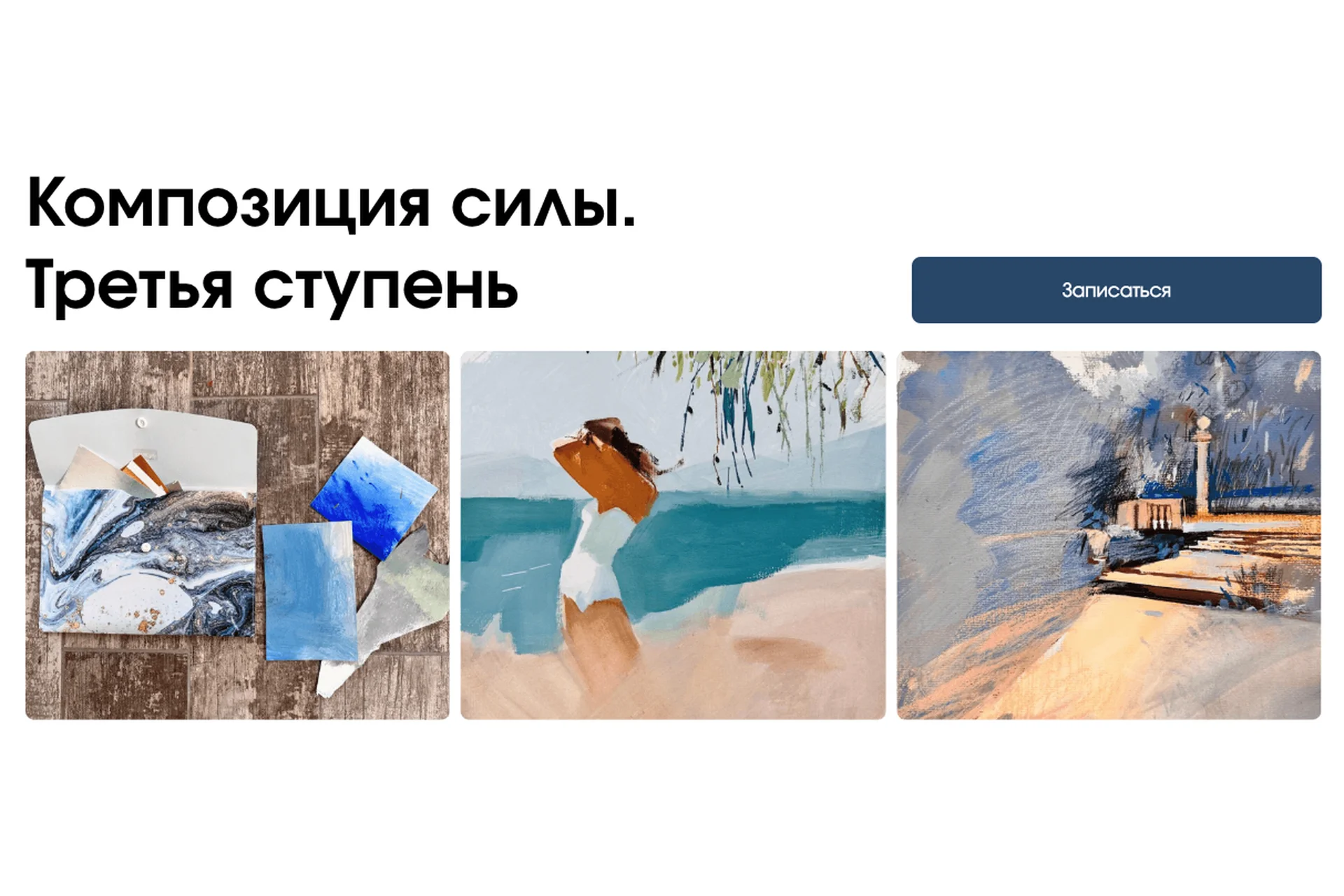 [kalachevaschool] Композиция силы. Третья ступень. Тариф Стандарт (Вероника Калачева), фото 1 из 1.