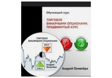 Курс обучения торговле бинарными опционами (Андрей Оливейра)