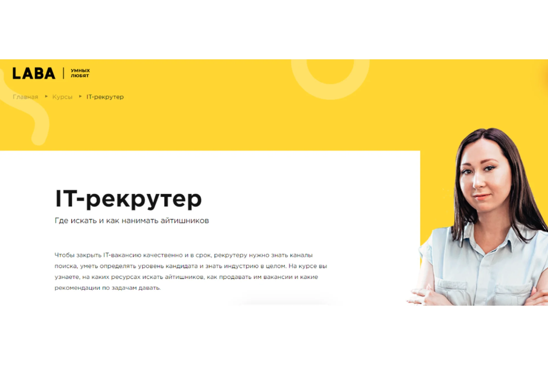 [LABA] IT-рекрутер. Где искать и как нанимать айтишников (Надежда Недорезова), фото 1 из 1.