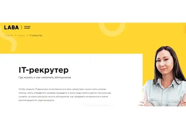 [LABA] IT-рекрутер. Где искать и как нанимать айтишников (Надежда Недорезова)