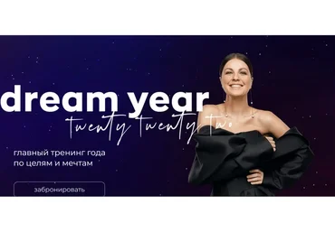 Лучший тренинг по постановке целей Dream Year. 2018 (Алла Клименко, Андрей Клименко)