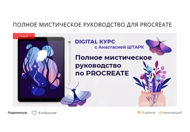 [Marker School] Полное мистическое руководство для Procreate. Тариф Без проверки (Анастасия Штарк)