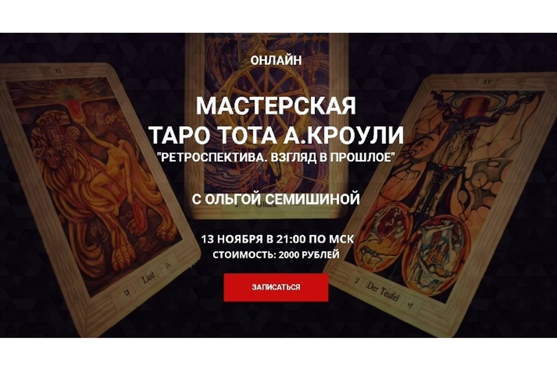 Мастерская таро Тота Алистера Кроули «Ретроспектива. Взгляд в прошлое» (Ольга Семишина), фото 1 из 1.