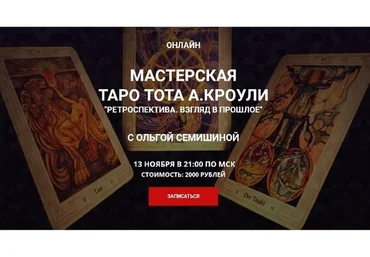 Мастерская таро Тота Алистера Кроули «Ретроспектива. Взгляд в прошлое» (Ольга Семишина)