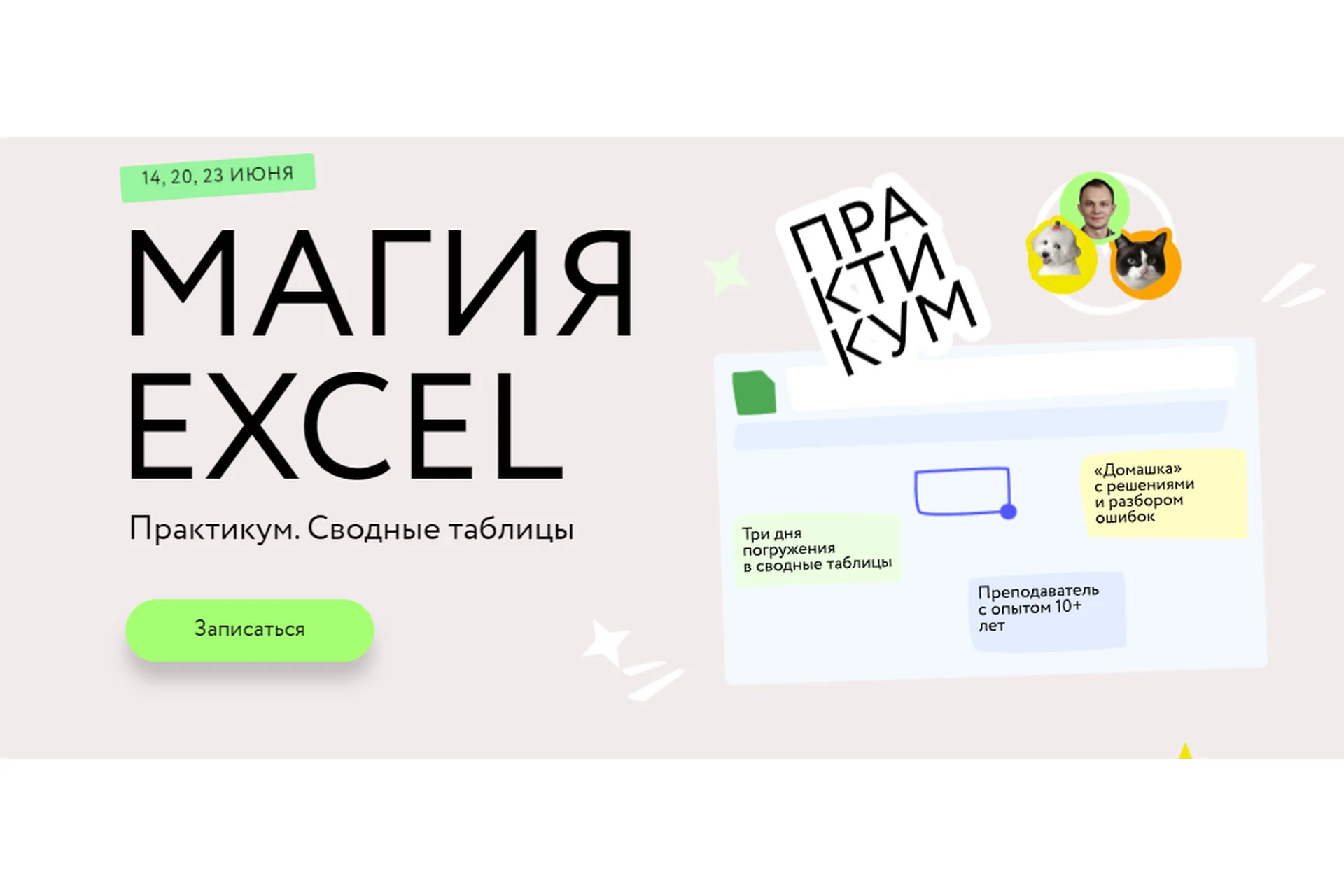 [МИФ] Магия Excel. Сводные таблицы. Тариф Соло (Ренат Шагабутдинов), фото 1 из 1.