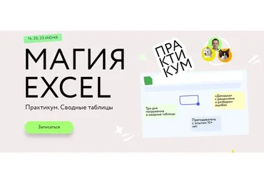 [МИФ] Магия Excel. Сводные таблицы. Тариф Соло (Ренат Шагабутдинов)