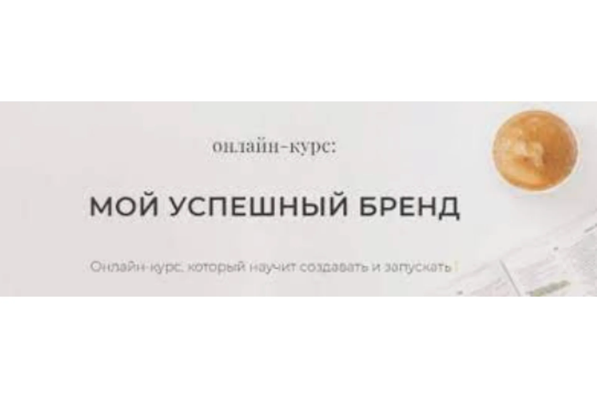 Мой успешный бренд, пакет «Basic»,  2019 (Юля Кушнир), фото 1 из 1.