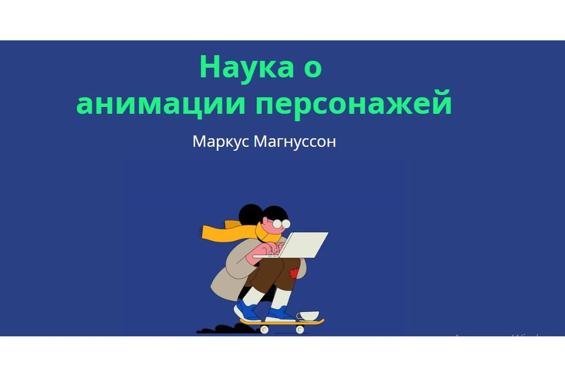 [Motion Design School] Наука о анимации персонажей (Markus Magnusson), фото 1 из 1.