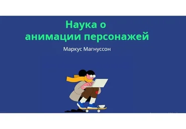 [Motion Design School] Наука о анимации персонажей (Markus Magnusson)