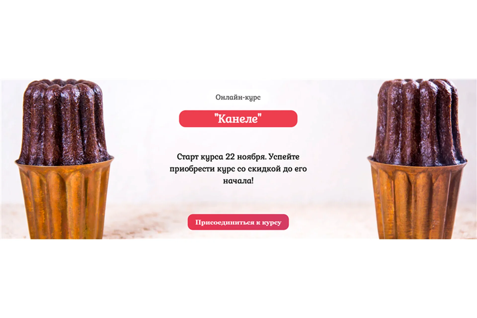 [Pastry is magic] Канеле. Тариф - Самостоятельный (Нина Тарасова), фото 1 из 1.