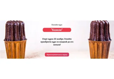 [Pastry is magic] Канеле. Тариф - Самостоятельный (Нина Тарасова)