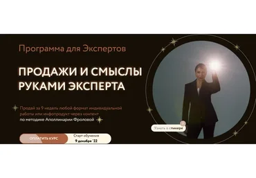 Продажи и смыслы руками эксперта. Тариф 1 (Аполлинария Фролова)
