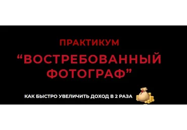 Востребованный фотограф (Марина Яровая)