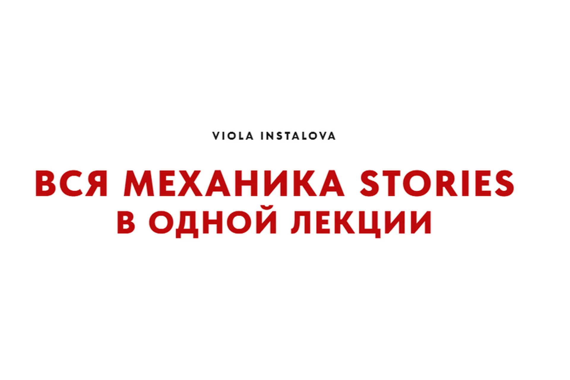Вся механика stories в одной лекции. Тариф Старт (Виола Инсталова), фото 1 из 1.