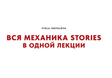 Вся механика stories в одной лекции. Тариф Старт (Виола Инсталова)