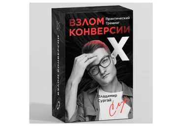 Взлом Конверсии Х: Заочное Прохождение (Владимир Сургай)