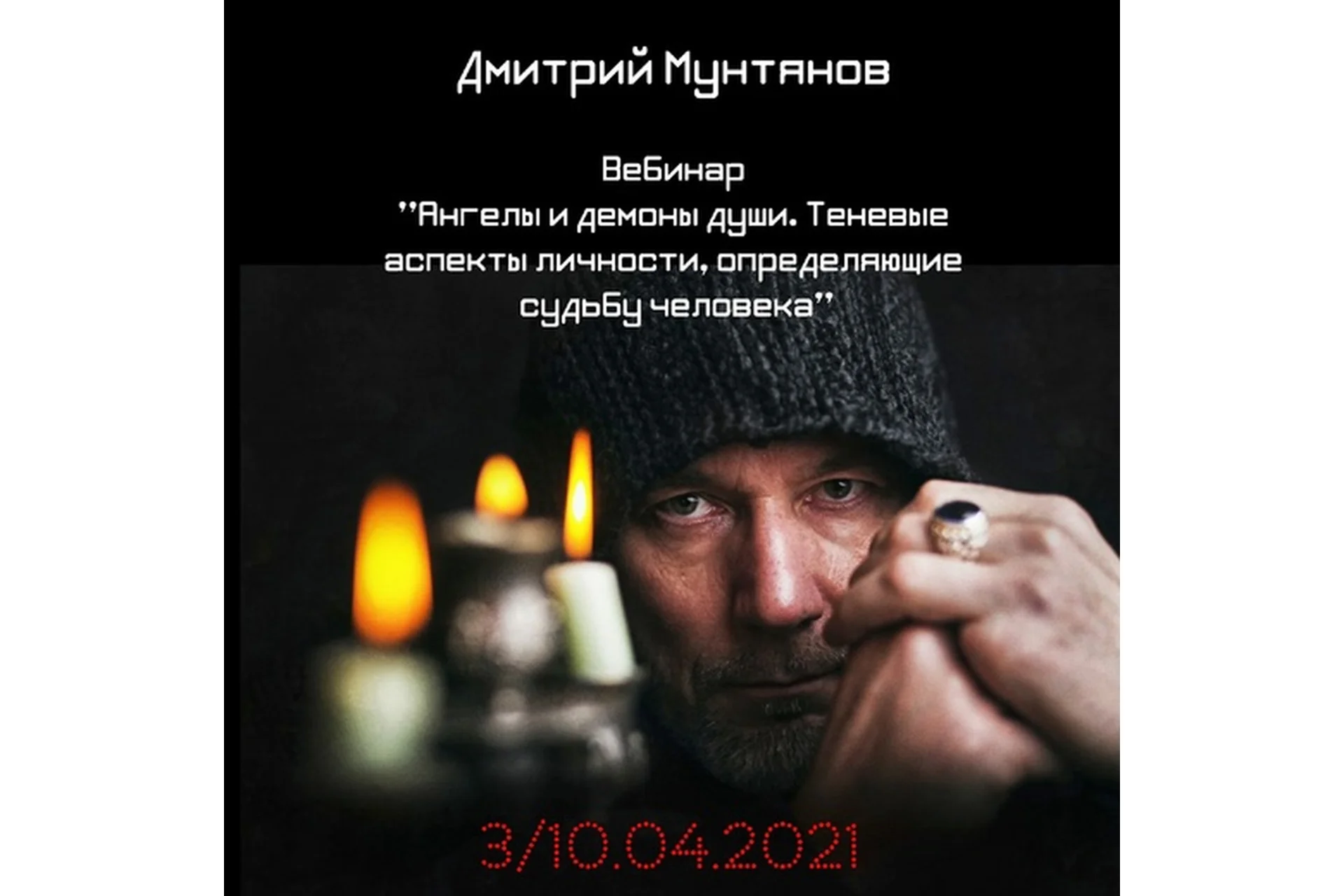 Ангелы и демоны души. Теневые аспекты личности, определяющие судьбу человека (Дмитрий Мунтянов), фото 1 из 1.