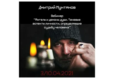 Ангелы и демоны души. Теневые аспекты личности, определяющие судьбу человека (Дмитрий Мунтянов)
