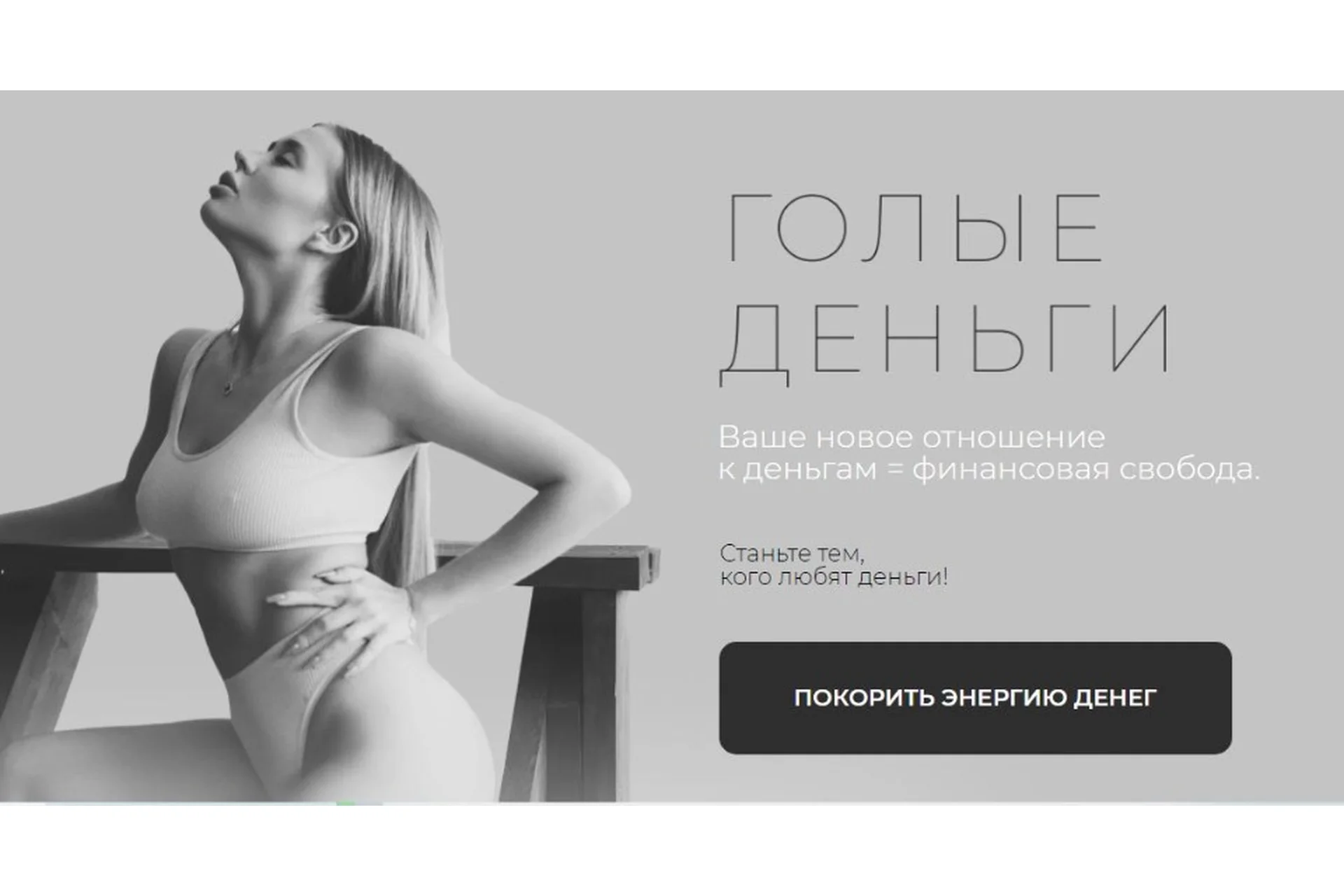 Голые деньги (Ольга Нечаева), фото 1 из 1.