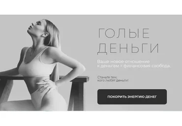 Голые деньги (Ольга Нечаева)